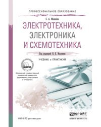 Электротехника, электроника и схемотехника. Учебник и практикум для СПО