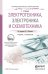 Электротехника, электроника и схемотехника. Учебник и практикум для СПО