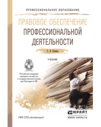 Правовое обеспечение профессиональной деятельности. Учебник для СПО