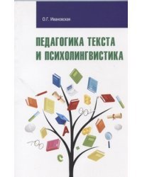 Педагогика текста и психолингвистка: Учебное пособие