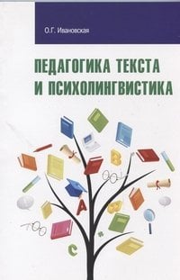 Педагогика текста и психолингвистка: Учебное пособие