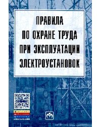 Правила по охране труда при эксплуатации электроустановок. Гриф МО РФ