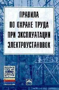 Обложка книги «Правила по охране труда при эксплуатации электроустановок. Гриф МО РФ», ISBN 9785160104409