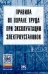 Обложка книги «Правила по охране труда при эксплуатации электроустановок. Гриф МО РФ», ISBN 9785160104409