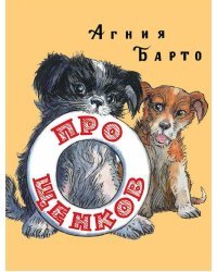 Про щенков