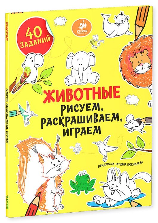 Обложка книги «Животные. Рисуем, раскрашиваем, играем» — Покидаева Татьяна, ISBN 9785919827726