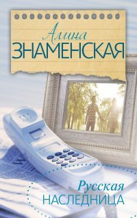 Русская наследница / Знаменская Алина