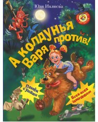 А колдунья Варя — против!