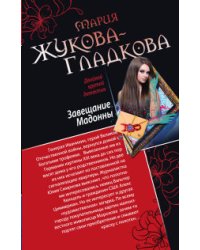 Завещание Мадонны. Принц с опасной родословной / Жукова-Гладкова М.