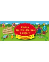 Лучшие русские данетки в дорогу