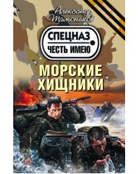 Морские хищники / Тамоников Александр Александрович