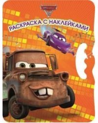 Тачки-2. №ВНР 1404. Возьми, наклей и раскрась!