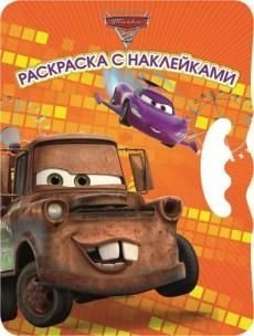 Тачки-2. №ВНР 1404. Возьми, наклей и раскрась!