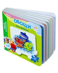 Мини книжка-пазл "Овощи. Умный паровозик"