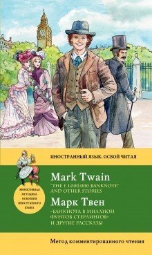 &amp;#171;Банкнота в миллион фунтов стерлингов&amp;#187; и другие рассказы. Метод комментированного чтения