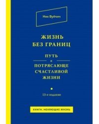 Жизнь без границ. Путь к потрясающе счастливой жизни
