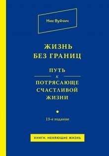 Обложка книги «Жизнь без границ. Путь к потрясающе счастливой жизни» — Вуйчич Ник, ISBN 9785699792252