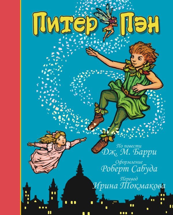 Питер Пэн