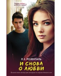 И снова о любви