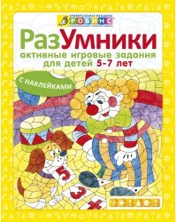Разумники. Активные игровые задания с наклейками для детей от 5-7 лет