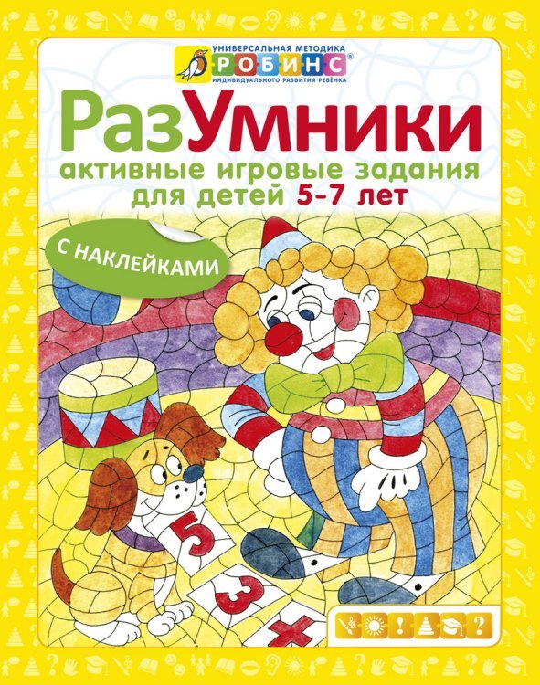 Разумники. Активные игровые задания с наклейками для детей от 5-7 лет