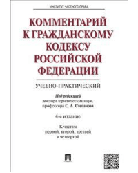 Комментарий к Гражданскому кодексу Российской Федерации (учебно-практический). К частям первой, второй, третьей и четвертой
