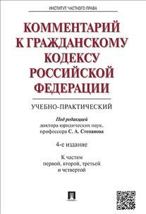 Комментарий к Гражданскому кодексу Российской Федерации (учебно-практический). К частям первой, второй, третьей и четвертой
