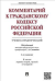 Комментарий к Гражданскому кодексу Российской Федерации (учебно-практический). К частям первой, второй, третьей и четвертой