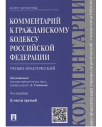 Комментарий к Гражданскому Кодексу Российской Федерации (учебно-практический). К части третьей