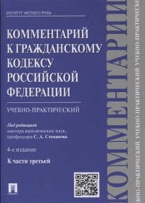 Комментарий к Гражданскому Кодексу Российской Федерации (учебно-практический). К части третьей