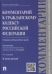 Комментарий к Гражданскому Кодексу Российской Федерации (учебно-практический). К части третьей