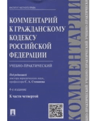 Комментарий к Гражданскому Кодексу Российской Федерации (учебно-практический). К части четвертой