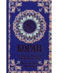 Коран