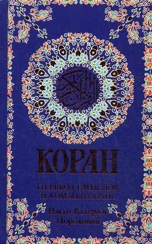 Коран