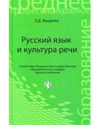 Русский язык и культура речи. Учебное пособие. Гриф МО РФ