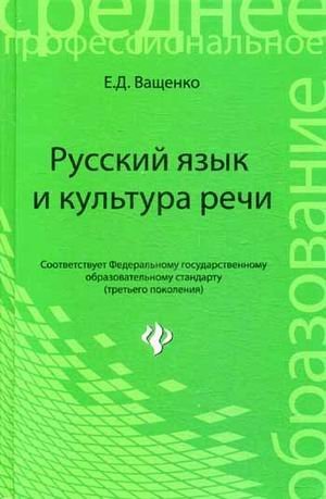 Русский язык и культура речи. Учебное пособие. Гриф МО РФ