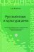 Русский язык и культура речи. Учебное пособие. Гриф МО РФ