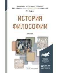 История философии. Учебник для академического бакалавриата