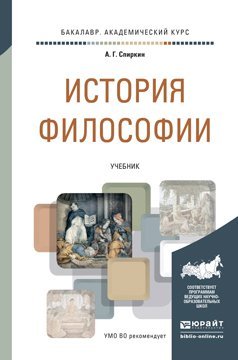 Обложка книги «История философии. Учебник для академического бакалавриата» — Спиркин А.Г., ISBN 9785991656122
