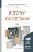 Обложка книги «История философии. Учебник для академического бакалавриата» — Спиркин А.Г., ISBN 9785991656122