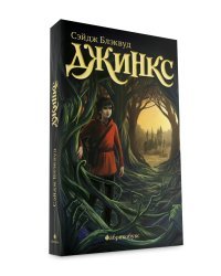 Джинкс. Книга первая