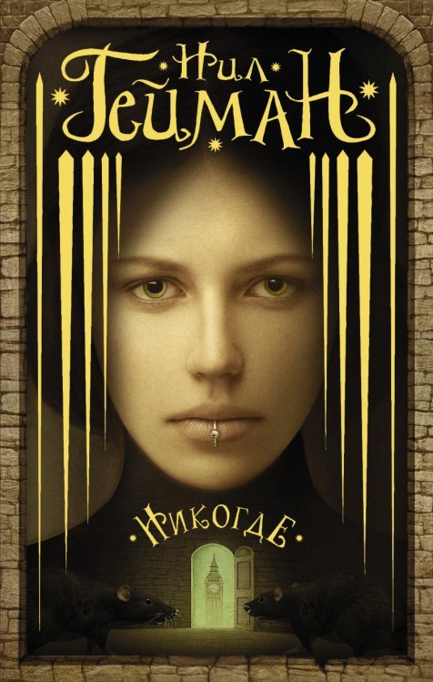 Обложка книги «Никогде» — Гейман Нил, ISBN 9785170902941