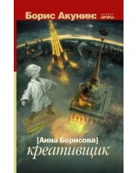 Креативщик 