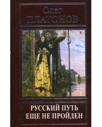 Русский путь еще не пройден. Выступления, доклады, интервью, беседы 1989-2014 годов