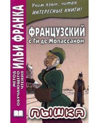Французский с Ги де Мопассаном. Пышка