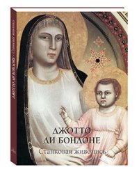 Джотто ди Бондоне. Станковая живопись