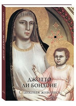 Джотто ди Бондоне. Станковая живопись
