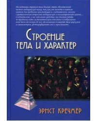 Строение тела и характер