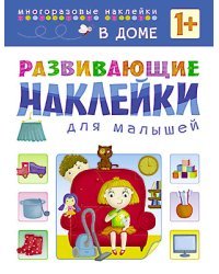 Развивающие наклейки для малышей. В доме 