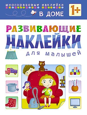 Развивающие наклейки для малышей. В доме 